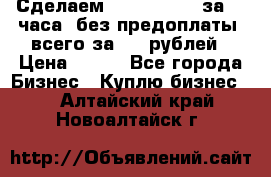 Сделаем landing page за 24 часа (без предоплаты) всего за 990 рублей › Цена ­ 990 - Все города Бизнес » Куплю бизнес   . Алтайский край,Новоалтайск г.